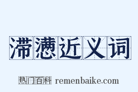 滞懑近义词是什么意思的图片